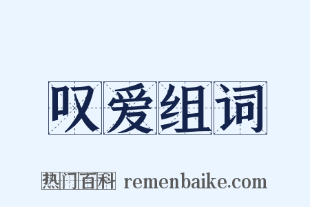 叹爱组词是什么意思的图片